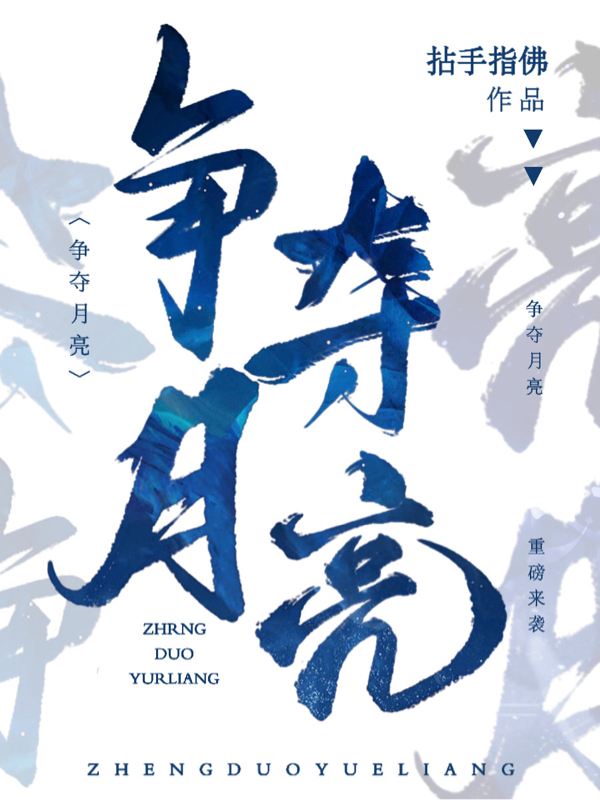 争夺月亮小说，争夺月亮在线阅读