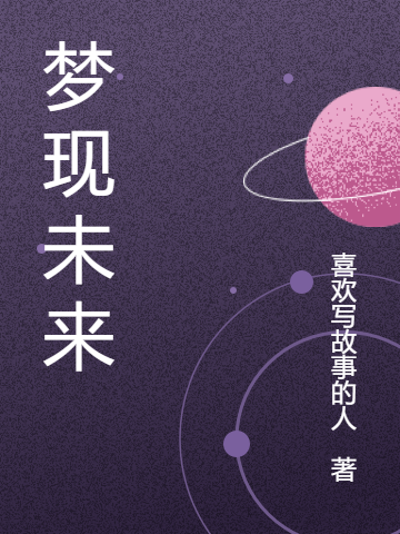 主角叫马博陈倩倩小说梦现未来全文免费阅读