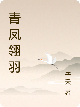 主角青鸾光翎小说完整版在线阅读，青凤翎羽免费看