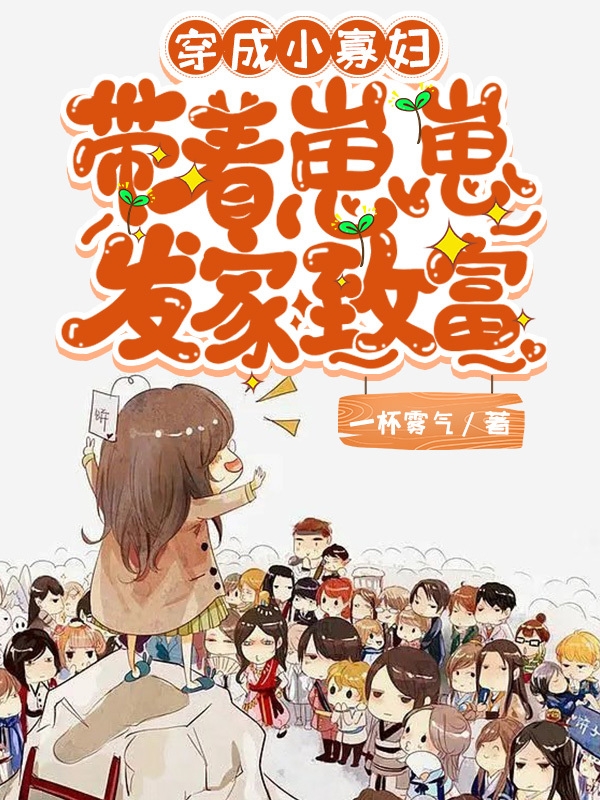 穿成小寡婦，帶著崽崽發家致富