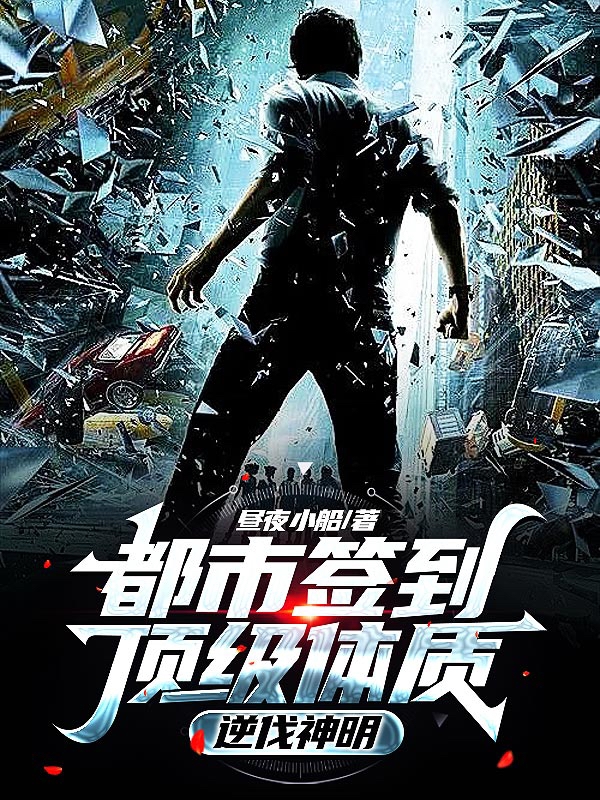 都市签到顶级体质，逆伐神明贺衍道在线全文免费阅读