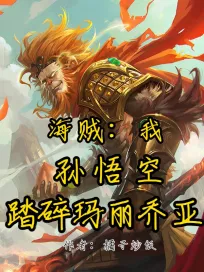 海贼：我，孙悟空，踏碎玛丽乔亚芒克，海贼：我，孙悟空，踏碎玛丽乔亚在线无弹窗阅读