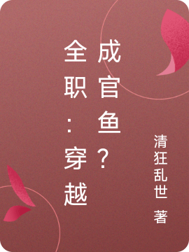 全职：穿越成官鱼？最新章节，全职：穿越成官鱼？免费阅读-够力荐小说推荐网