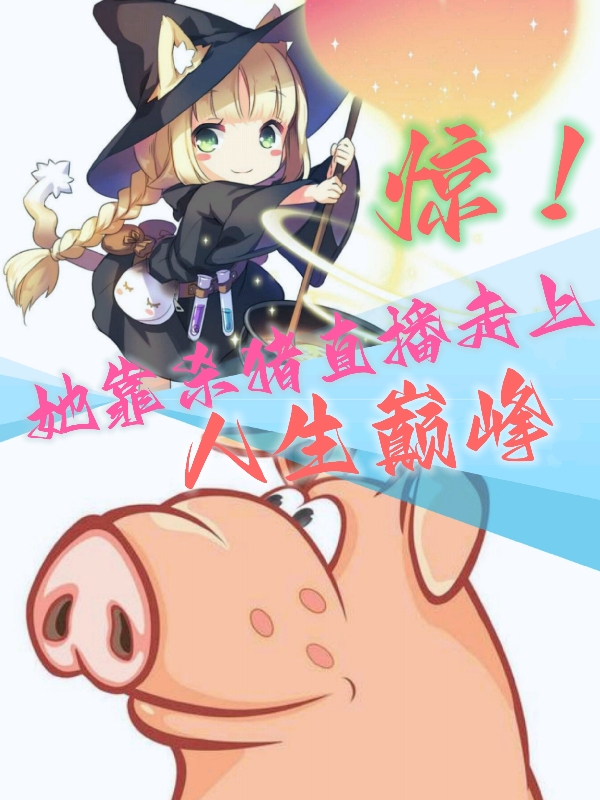 求惊！她靠杀猪直播走上人生巅峰小说免费资源