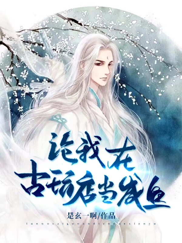 論我在古玩店儅鹹魚