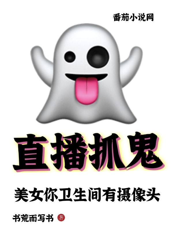 直播抓鬼：美女你衛生間有攝像頭