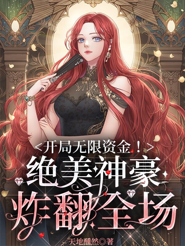 男女主人公顾响小说开局无限资金！绝美神豪炸翻全场全文免费阅读