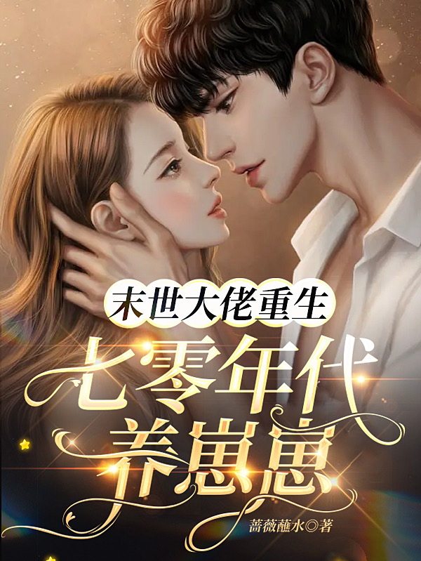 程娉淼李炎懿小说叫什么，末世大佬重生七零年代养崽崽免费阅读