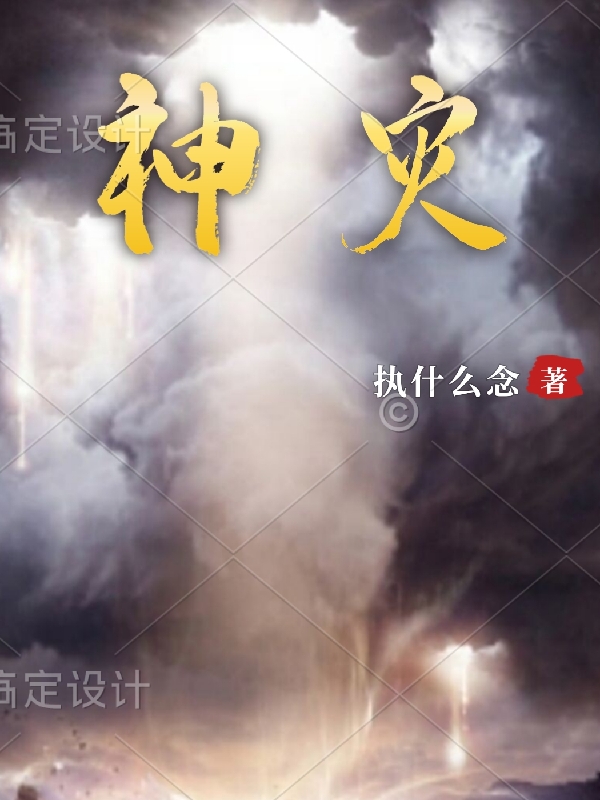 神灾全文免费阅读，刘祎晨小说最新章节阅读
