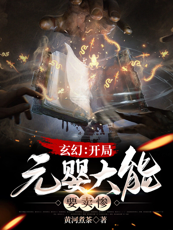 主角叫陆云的小说玄幻：开局元婴大能要卖惨全文免费阅读