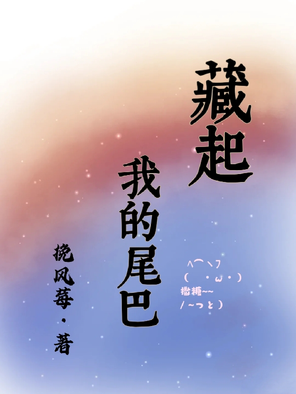 藏起我的尾巴小说免费资源，藏起我的尾巴在线阅读