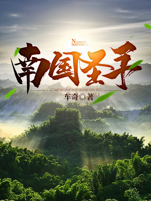 《南国圣手》小说主角温良孟瑶全文章节免费在线阅读