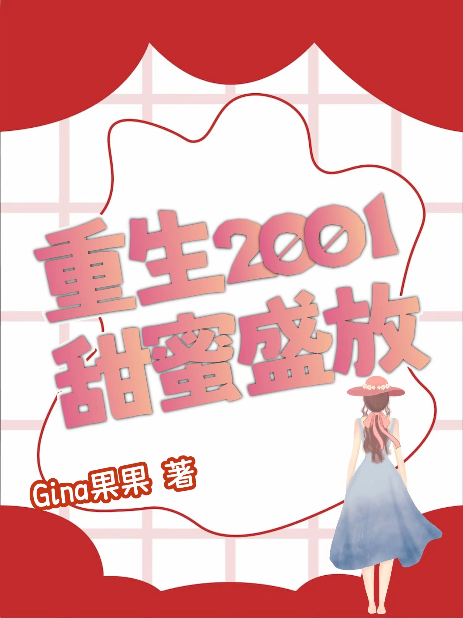 重生2001甜蜜盛放免费阅读，重生2001甜蜜盛放那蔻甜盛世礼