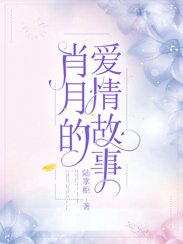 肖月的愛情故事