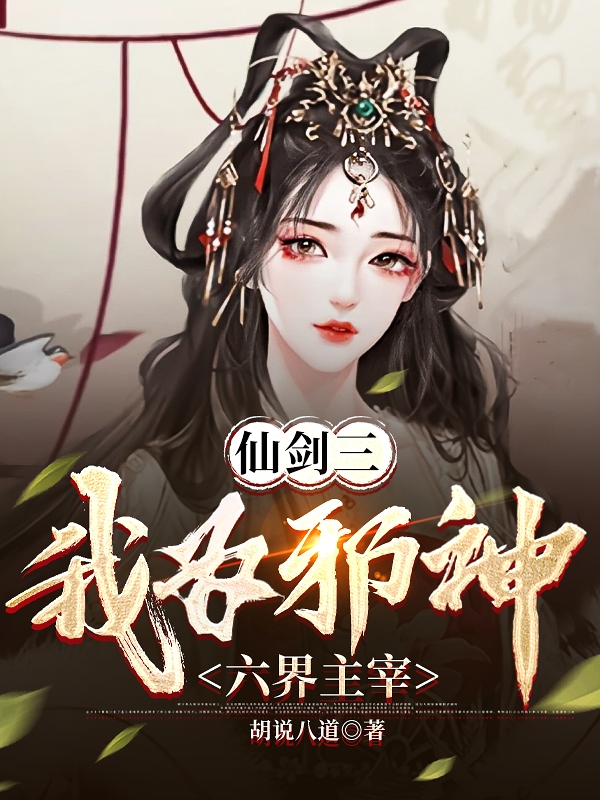 仙劍三：我為邪神六界主宰