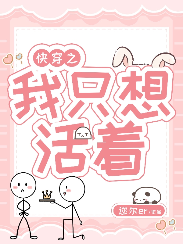 完整版《快穿之我只想活着》全章节阅读