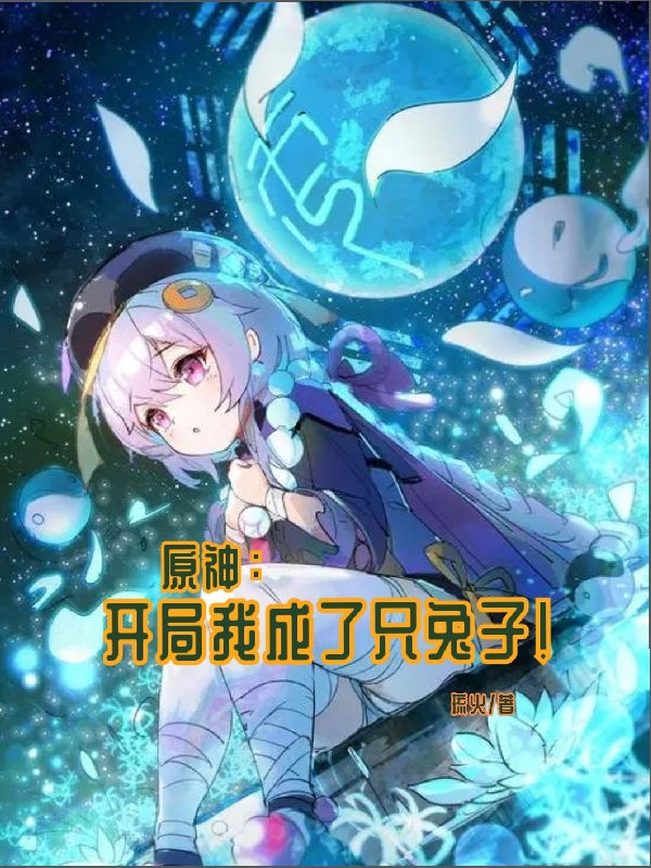 原神：开局我成了只兔子！小说免费阅读，青辞小说免费全文