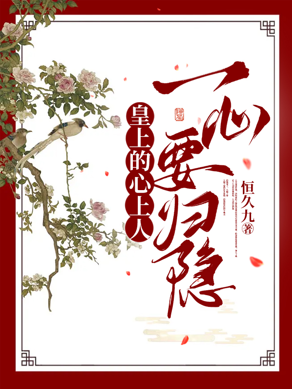 主角白清越南霁小说完整版在线阅读，皇上的心上人一心要归隐免费看