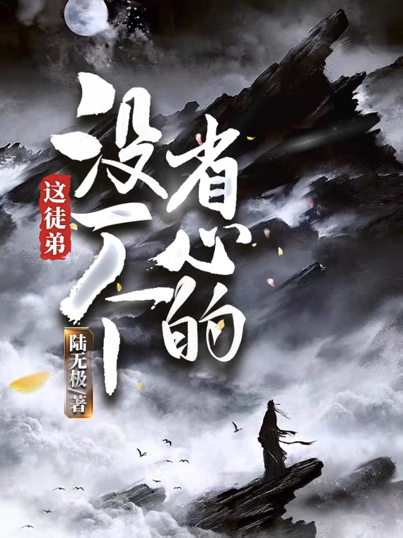 這徒弟，冇一個省心的