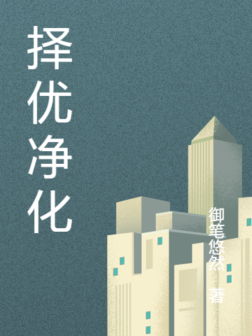 择优净化江漓，择优净化最新章节