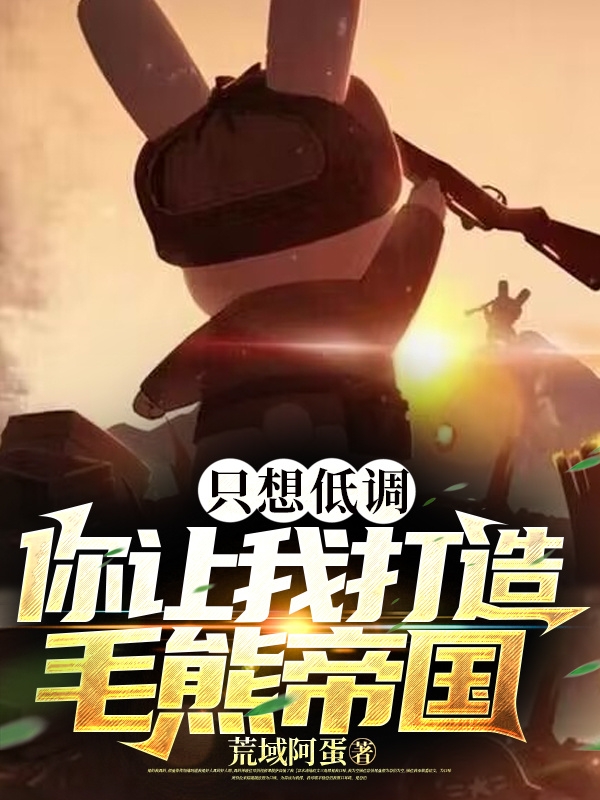 衹想低調，你讓我打造毛熊帝國