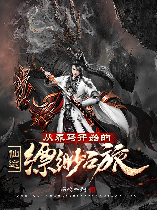 仙途：从养马开始的缥缈之旅小说，仙途：从养马开始的缥缈之旅全文在线阅读