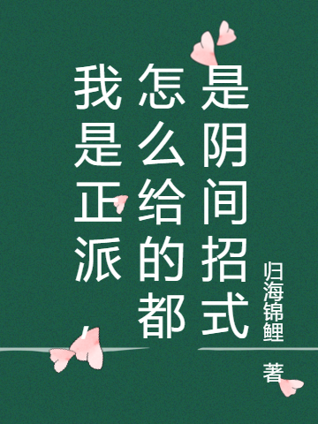 完整版《我是正派，怎么给的都是阴间招式》章节目录在线阅读
