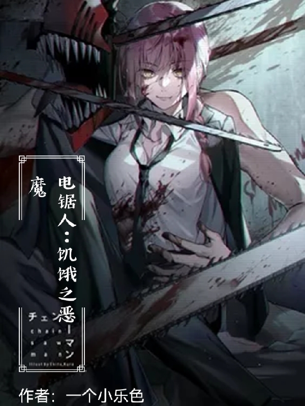 主角叫饿全的小说最新章节阅读，电锯人：饥饿之恶魔全文免费阅读