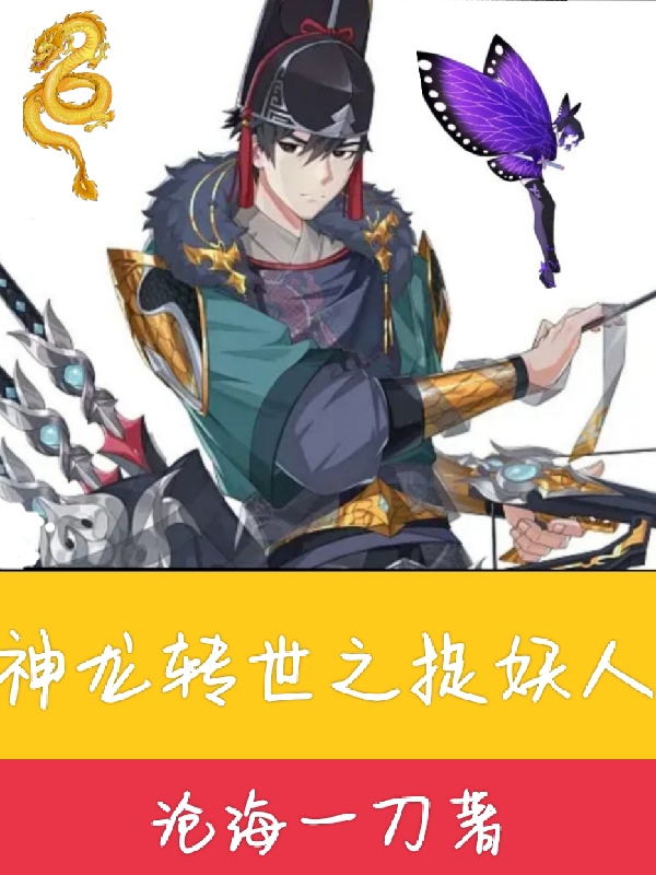 神龙转世之捉妖人龙三伍彩蝶，神龙转世之捉妖人最新章节