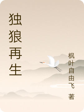 主人公叫李枫的小说独狼再生在线阅读全文