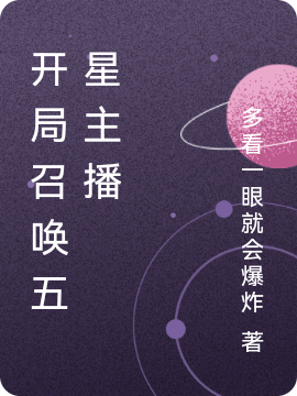 马小小小说叫什么，开局召唤五星主播免费阅读