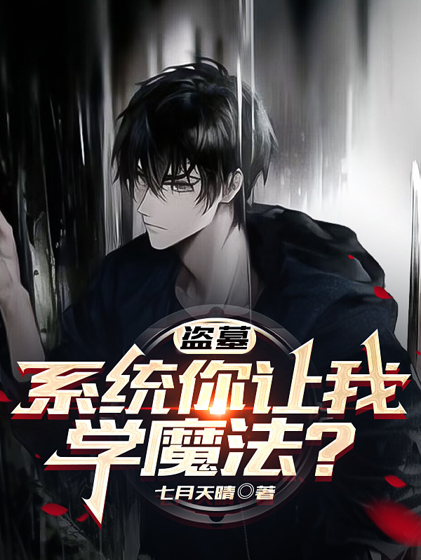 盗墓：系统你让我学魔法？全文免费阅读祁晏