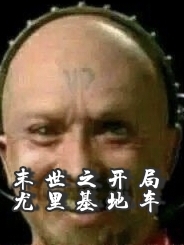 已完结小说《末世之开局尤里基地车》全章节在线阅读
