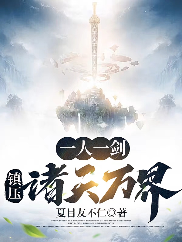 一人一劍，鎮壓諸天萬界