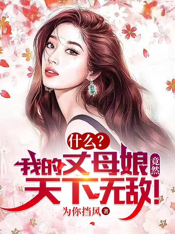 什么？我的丈母娘竟然天下无敌！楚南小说大结局免费试读-读书翁