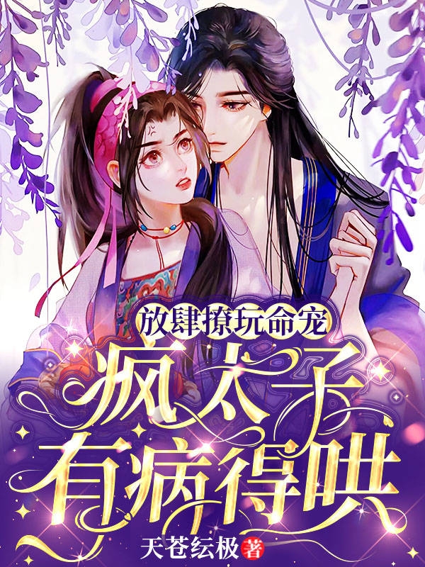 小说《放肆撩玩命宠：疯太子有病，得哄》在线全文阅读