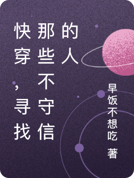 已完结小说《快穿，寻找那些不守信的人》在线全文阅读