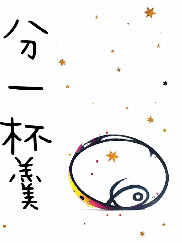 分一杯羹申妮梧桐小说大结局免费试读