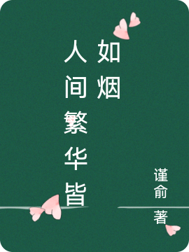 《人间繁华皆如烟》小说大结局免费试读 冷月翎御暮晗小说