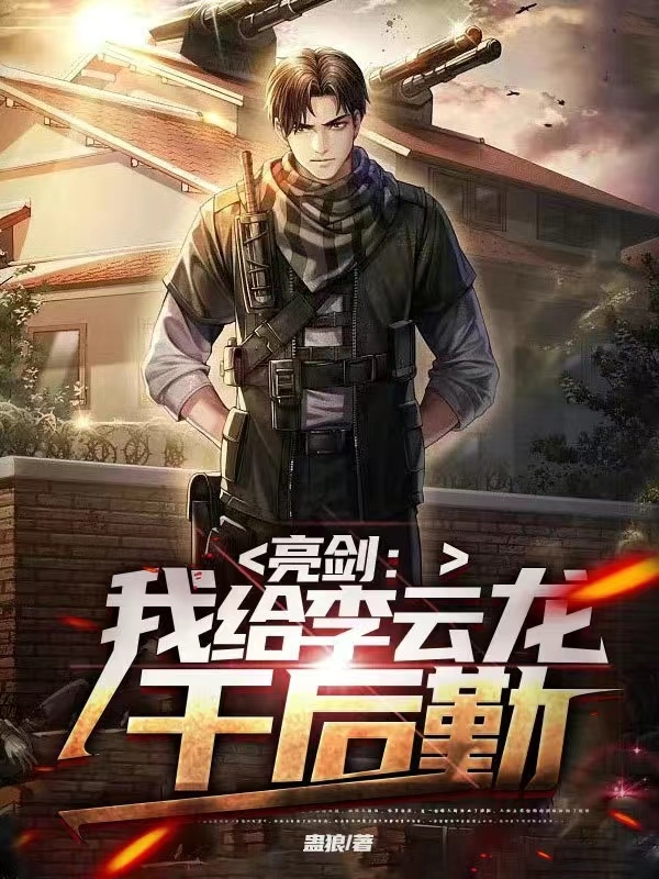 亮剑：我给李云龙干后勤最新章节阅读，王卓小说全文免费阅读