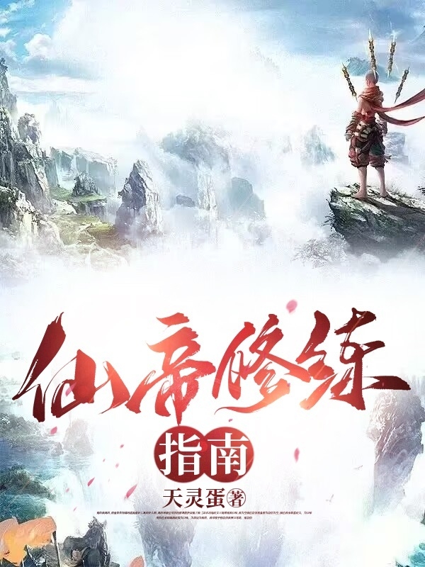 仙帝修練指南
