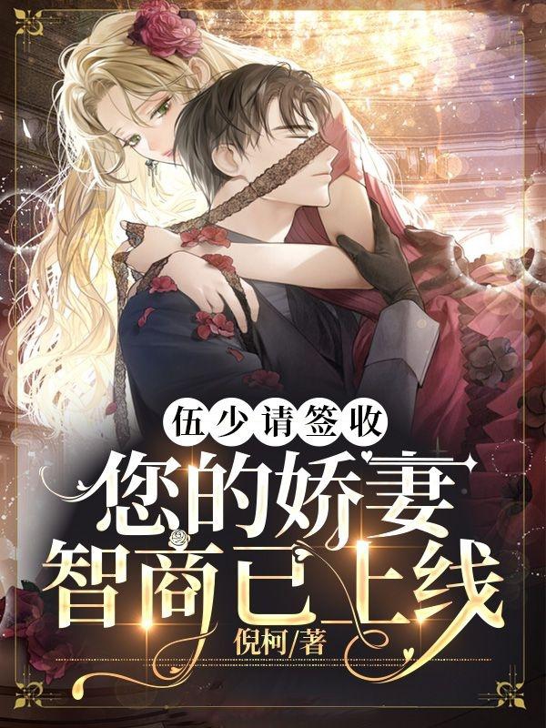 完整版《伍少请签收：您的娇妻智商已上线》章节目录在线阅读