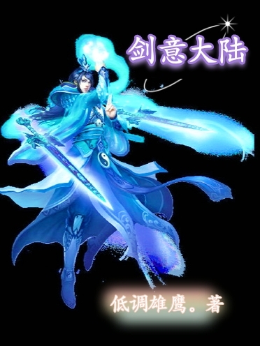 完整版《剑意大陆》全章节阅读
