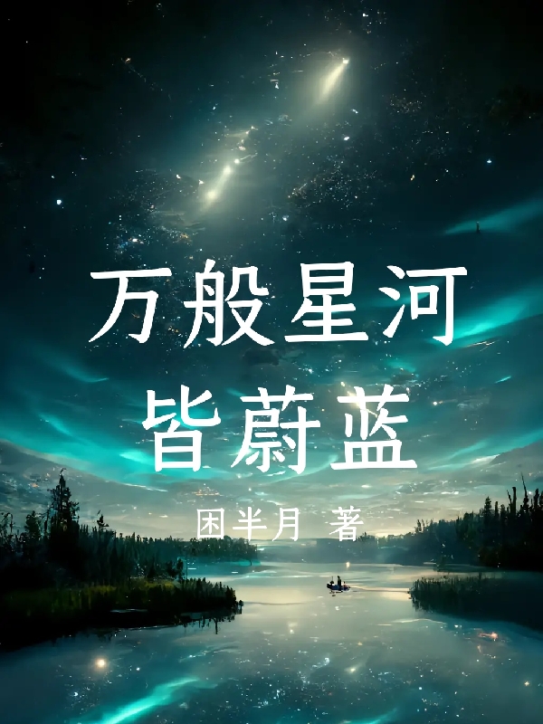 主角千度的小说全文免费阅读，万般星河皆蔚蓝最新章节