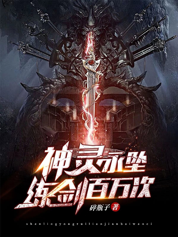 神靈永墜，練劍百萬次