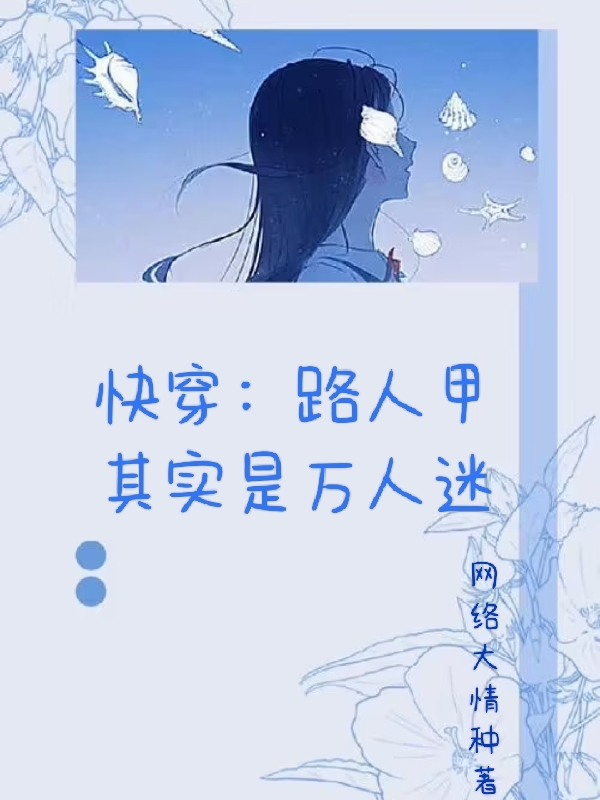 主角林鱼鱼小说快穿：路人甲其实是万人迷免费阅读