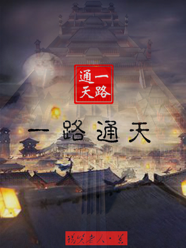一路通天陆惊天贺无忧，一路通天小说免费阅读