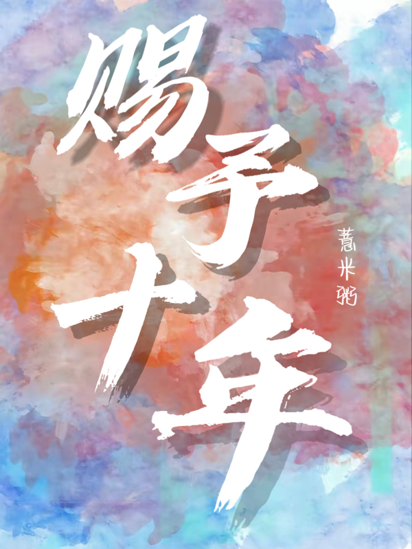 《赐予十年》全集免费在线阅读（许穗边隋年）-够力荐小说推荐网