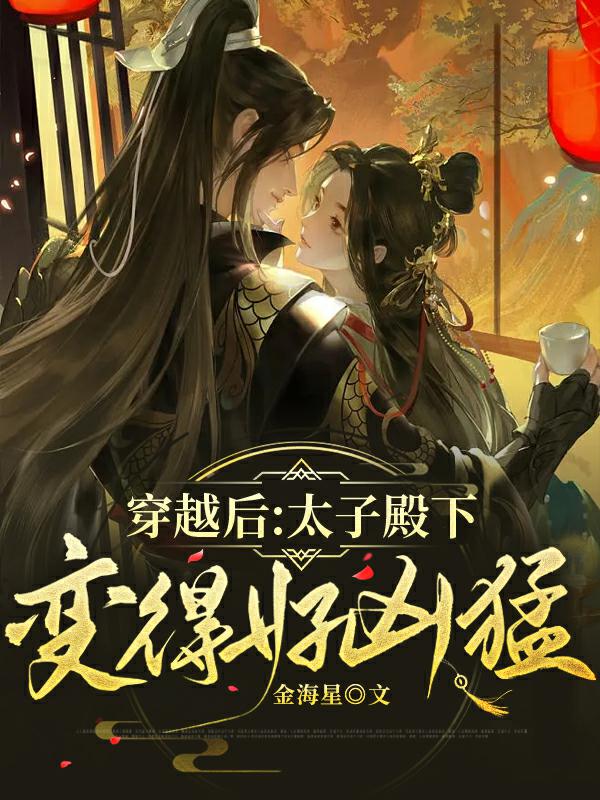 穿越后：太子殿下变得好凶猛慕容风沈清蝶，穿越后：太子殿下变得好凶猛小说免费阅读