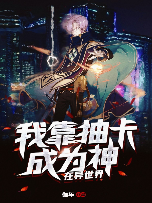 在異世界，我靠抽卡成為神